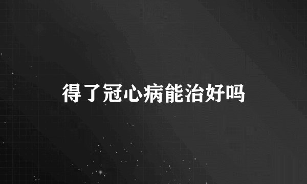得了冠心病能治好吗