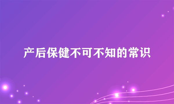产后保健不可不知的常识