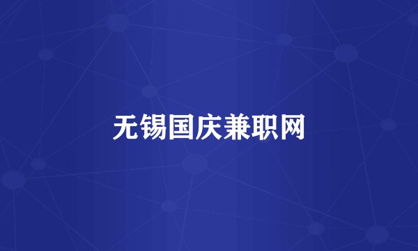 无锡国庆兼职网