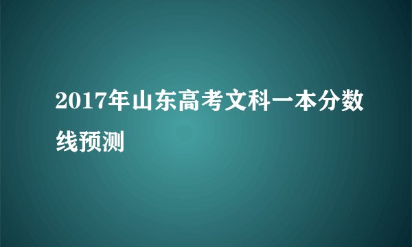 2017年山东高考文科一本分数线预测