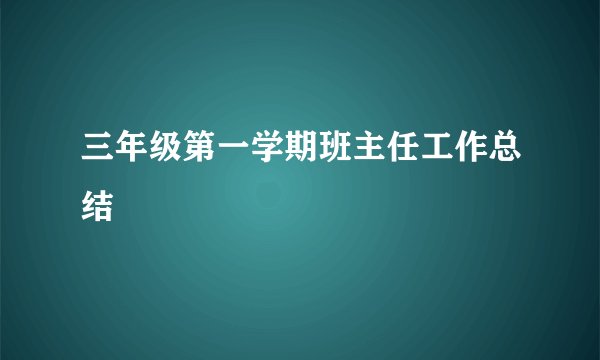 三年级第一学期班主任工作总结
