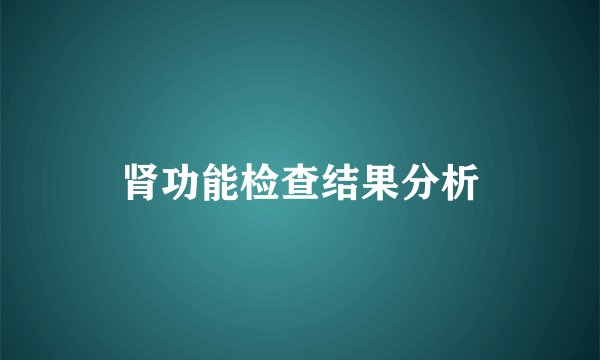 肾功能检查结果分析