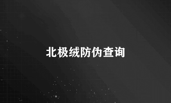 北极绒防伪查询