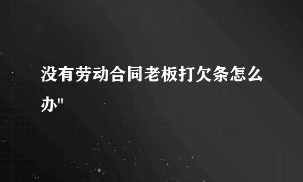 没有劳动合同老板打欠条怎么办