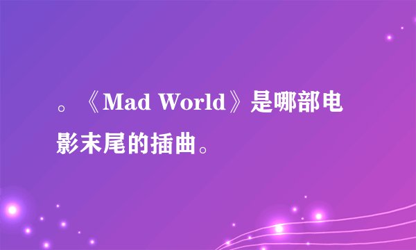 。《Mad World》是哪部电影末尾的插曲。