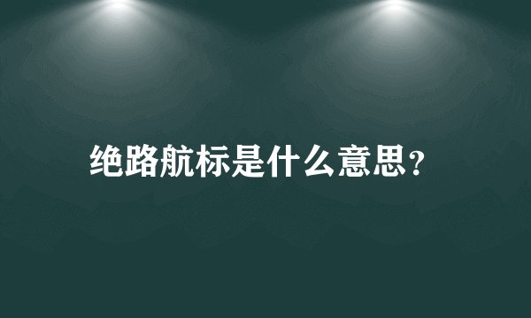 绝路航标是什么意思？
