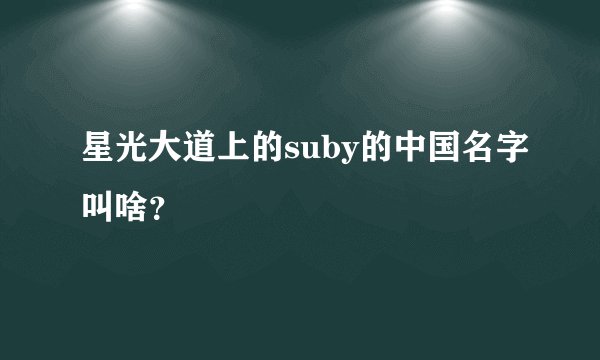 星光大道上的suby的中国名字叫啥?
