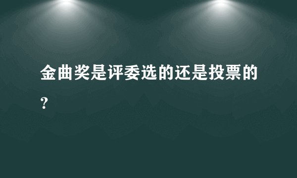 金曲奖是评委选的还是投票的？