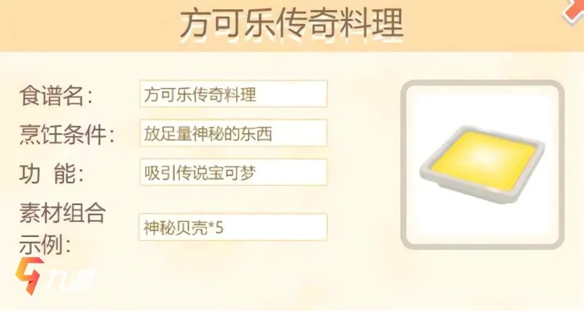 宝可梦大探险配方大全 宝可梦食谱配方一览