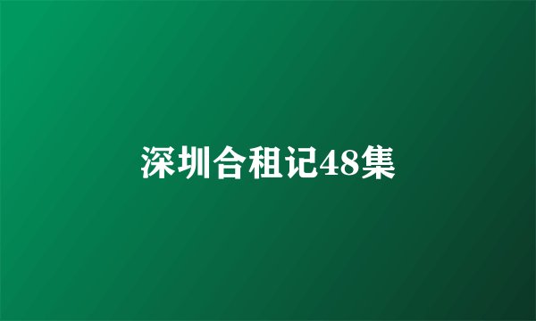 深圳合租记48集