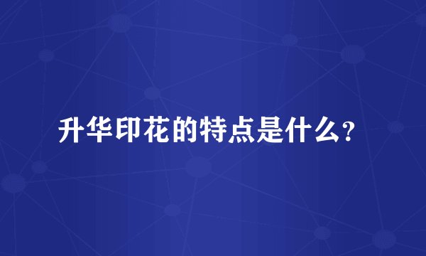 升华印花的特点是什么？