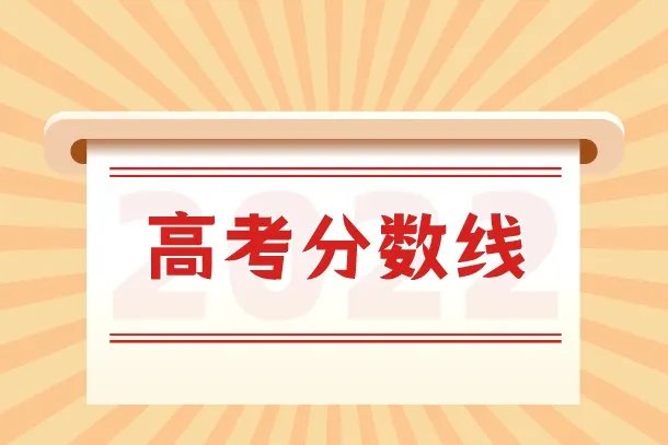 预估2022年新高考分数线 多少分能上本科