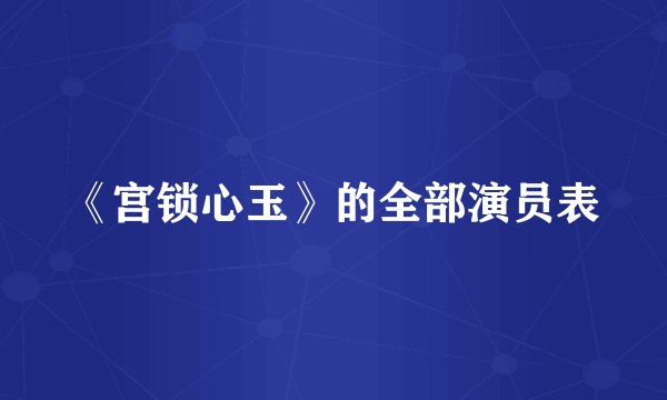 《宫锁心玉》的全部演员表