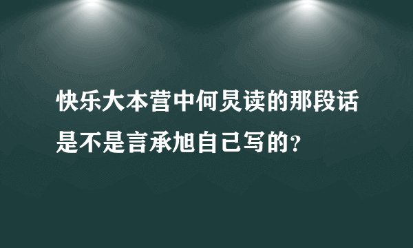 快乐大本营中何炅读的那段话是不是言承旭自己写的?