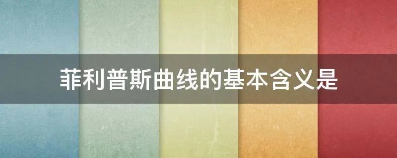 菲利普斯曲线的基本含义是