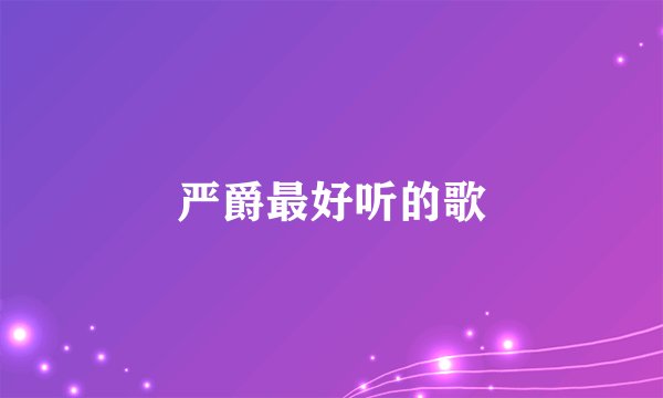 严爵最好听的歌