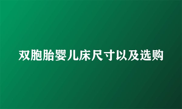 双胞胎婴儿床尺寸以及选购