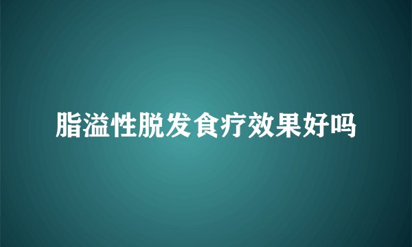 脂溢性脱发食疗效果好吗