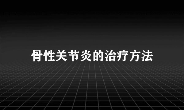 骨性关节炎的治疗方法