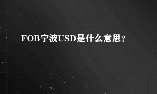 FOB宁波USD是什么意思？