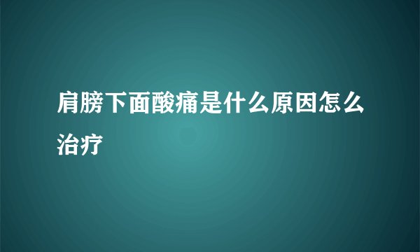 肩膀下面酸痛是什么原因怎么治疗
