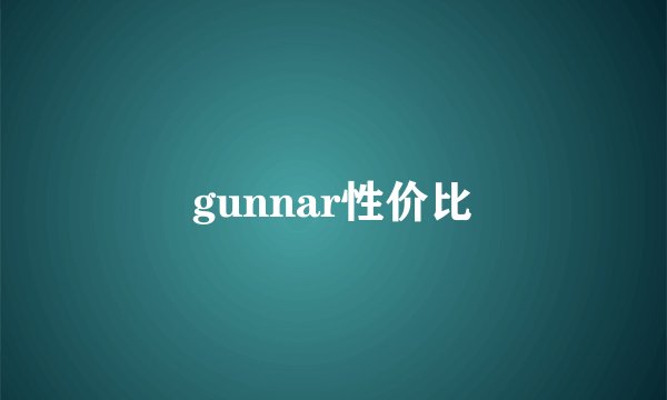 gunnar性价比