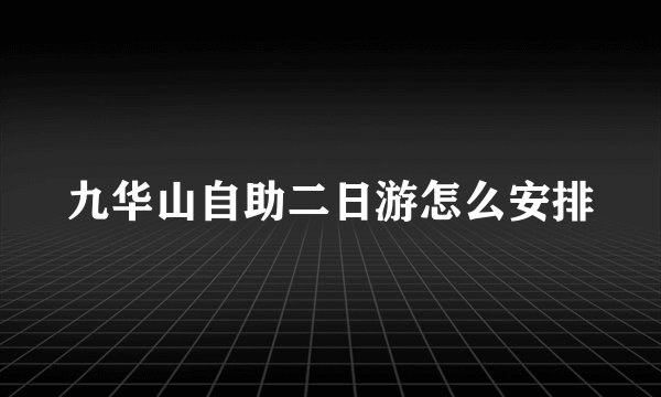九华山自助二日游怎么安排