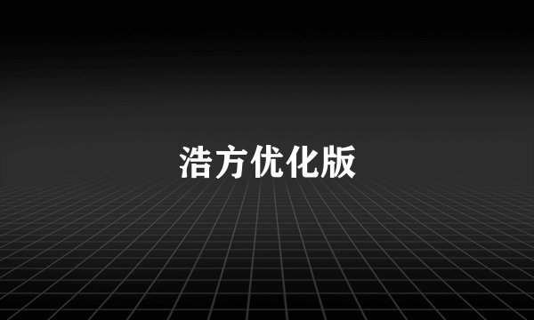 浩方优化版