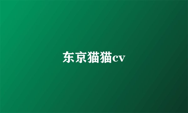 东京猫猫cv