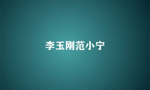 李玉刚范小宁