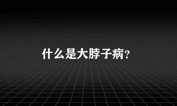 什么是大脖子病？