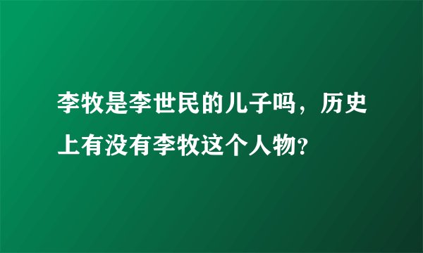 李牧是李世民的儿子吗，历史上有没有李牧这个人物？
