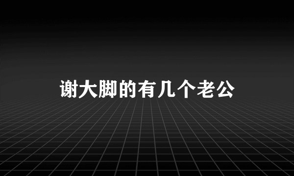 谢大脚的有几个老公