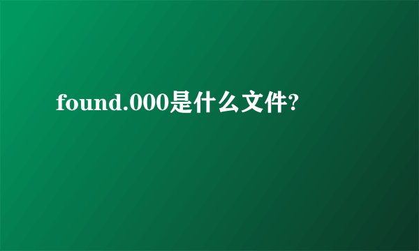 found.000是什么文件?