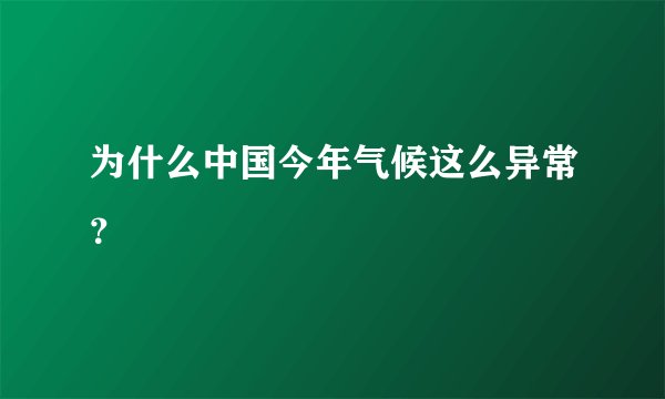为什么中国今年气候这么异常？