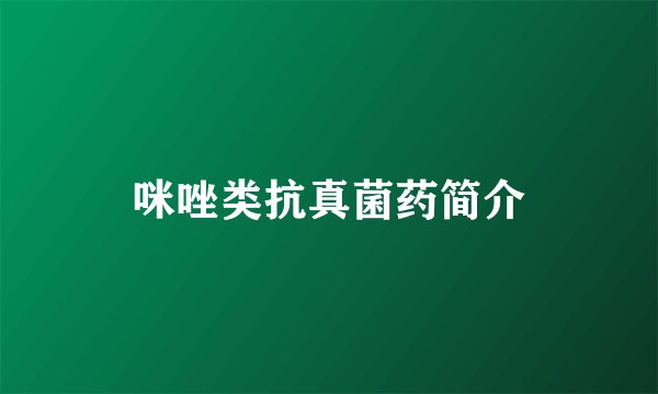 咪唑类抗真菌药简介