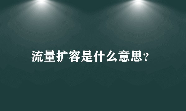 流量扩容是什么意思？