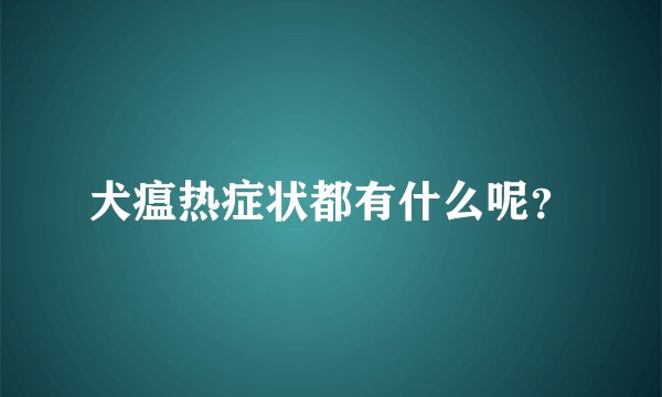 犬瘟热症状都有什么呢？