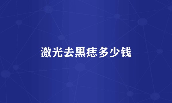 激光去黑痣多少钱