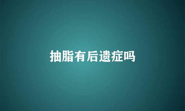 抽脂有后遗症吗