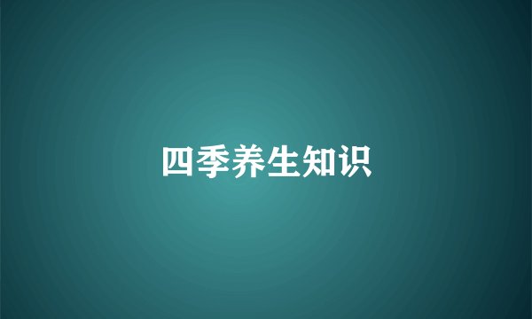 四季养生知识