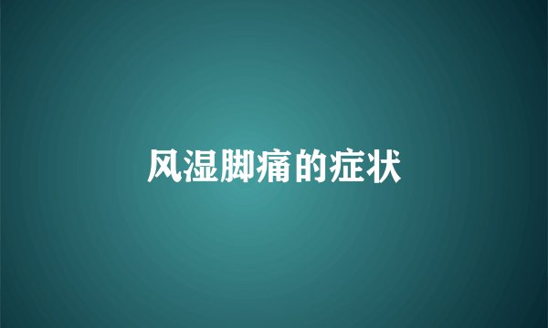 风湿脚痛的症状