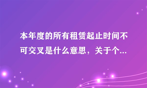 本年度的所有租赁起止时间不可交叉是什么意思，关于个税app