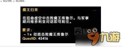 《魔兽世界》魔王归来怎么完成 魔王归来攻略详解