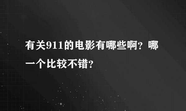有关911的电影有哪些啊？哪一个比较不错？
