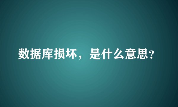 数据库损坏，是什么意思？