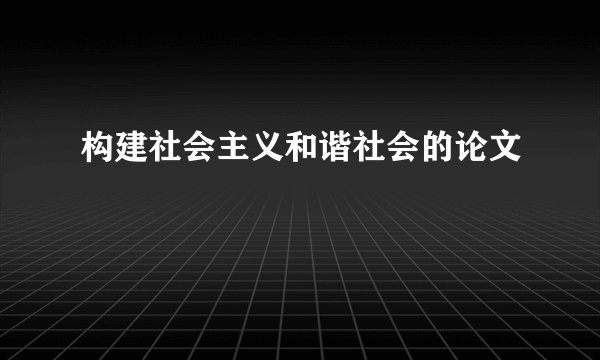 构建社会主义和谐社会的论文