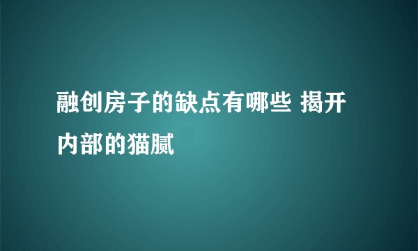 融创房子的缺点有哪些 揭开内部的猫腻