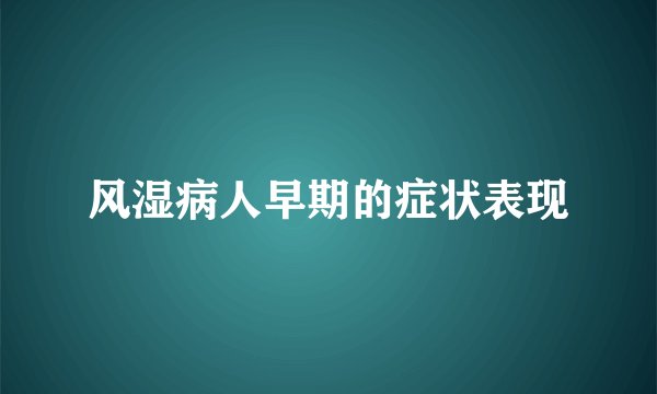 风湿病人早期的症状表现