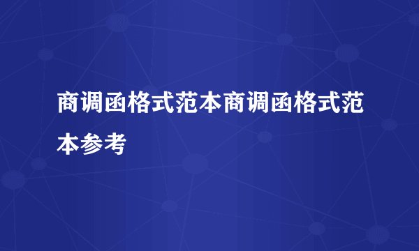 商调函格式范本商调函格式范本参考